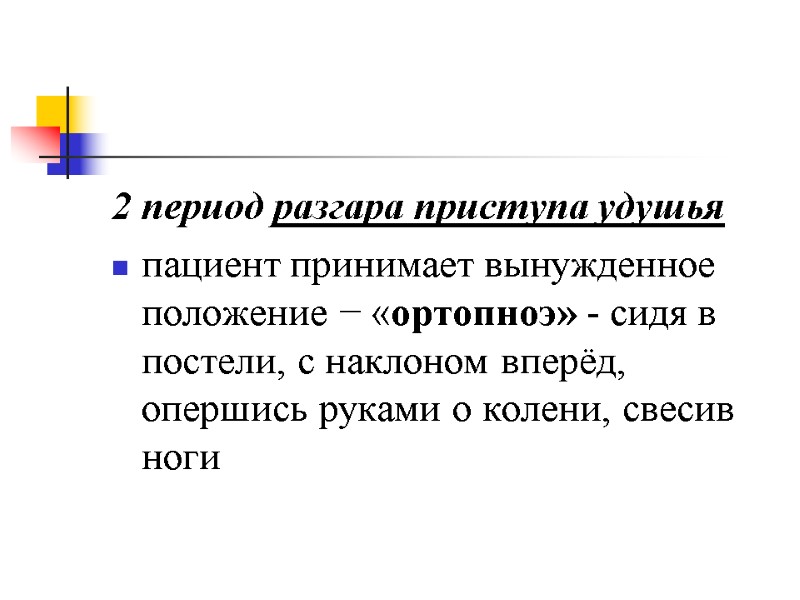 2 период разгара приступа удушья пациент принимает вынужденное положение − «ортопноэ» - сидя в